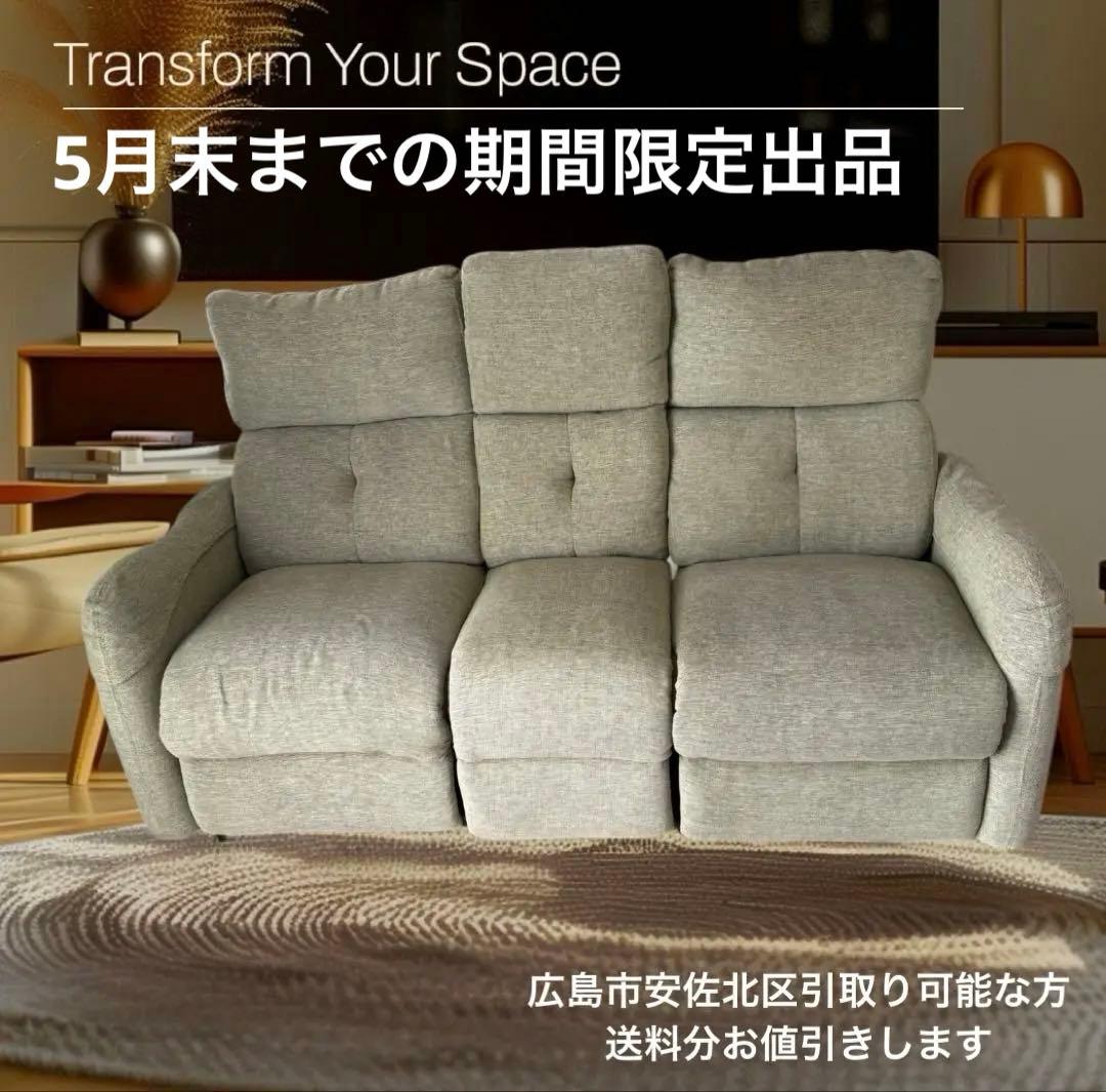 エ*ト様 ニトリ　電動リクライニングソファー 3人掛け USED 5月末出品終了