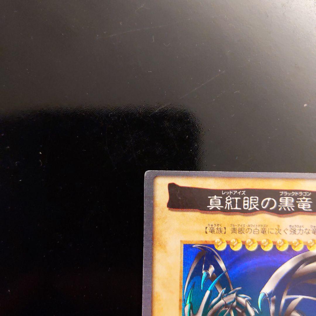 レッドアイズブラックドラゴン 真紅眼の黒竜 1998年バンダイ版 カードダス