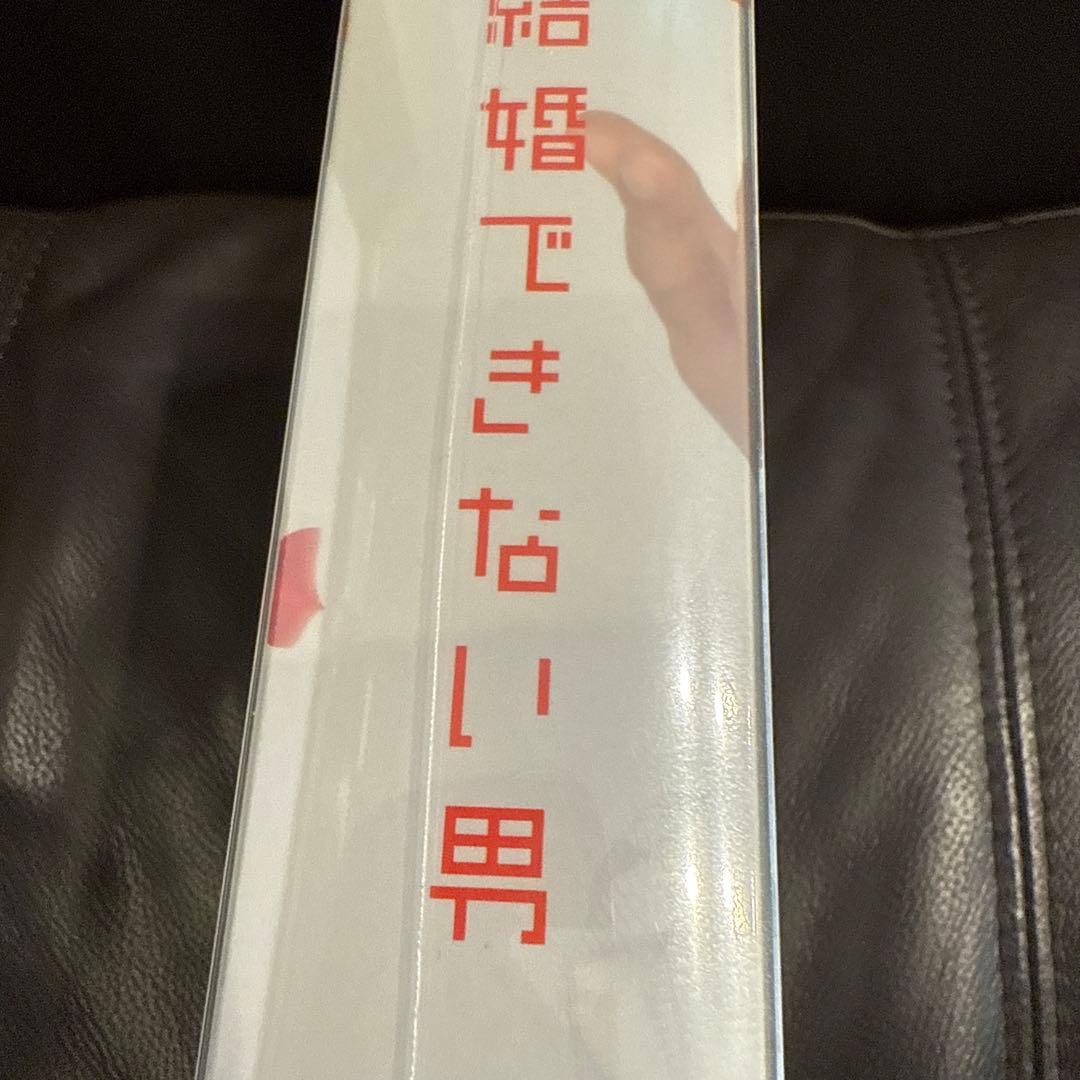 くちぶえオオカミです。結婚できない男 DVD-BOX〈7枚組〉