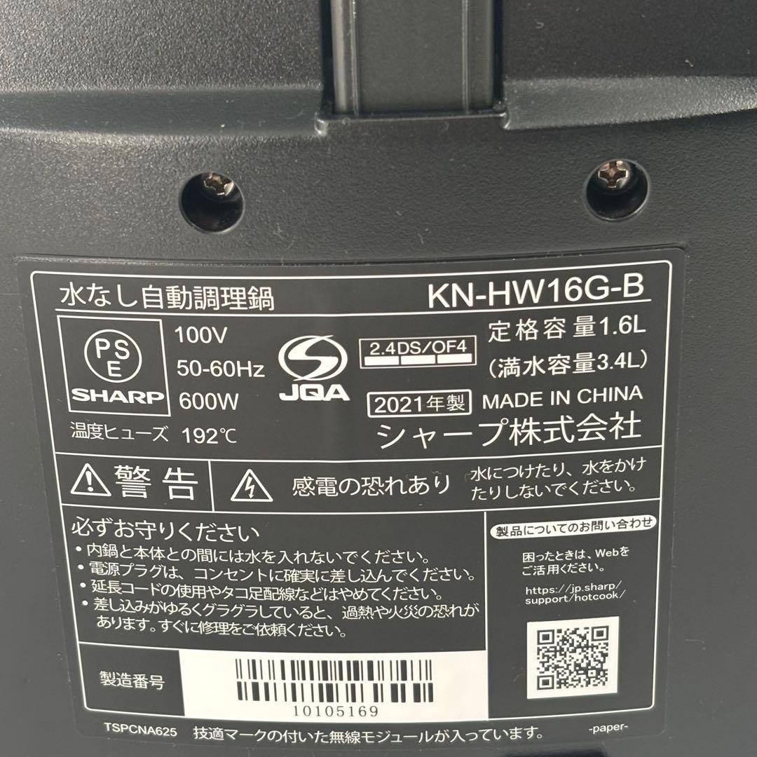 SHARP ホットクック KN-HW16G 無水調理鍋　シャープ