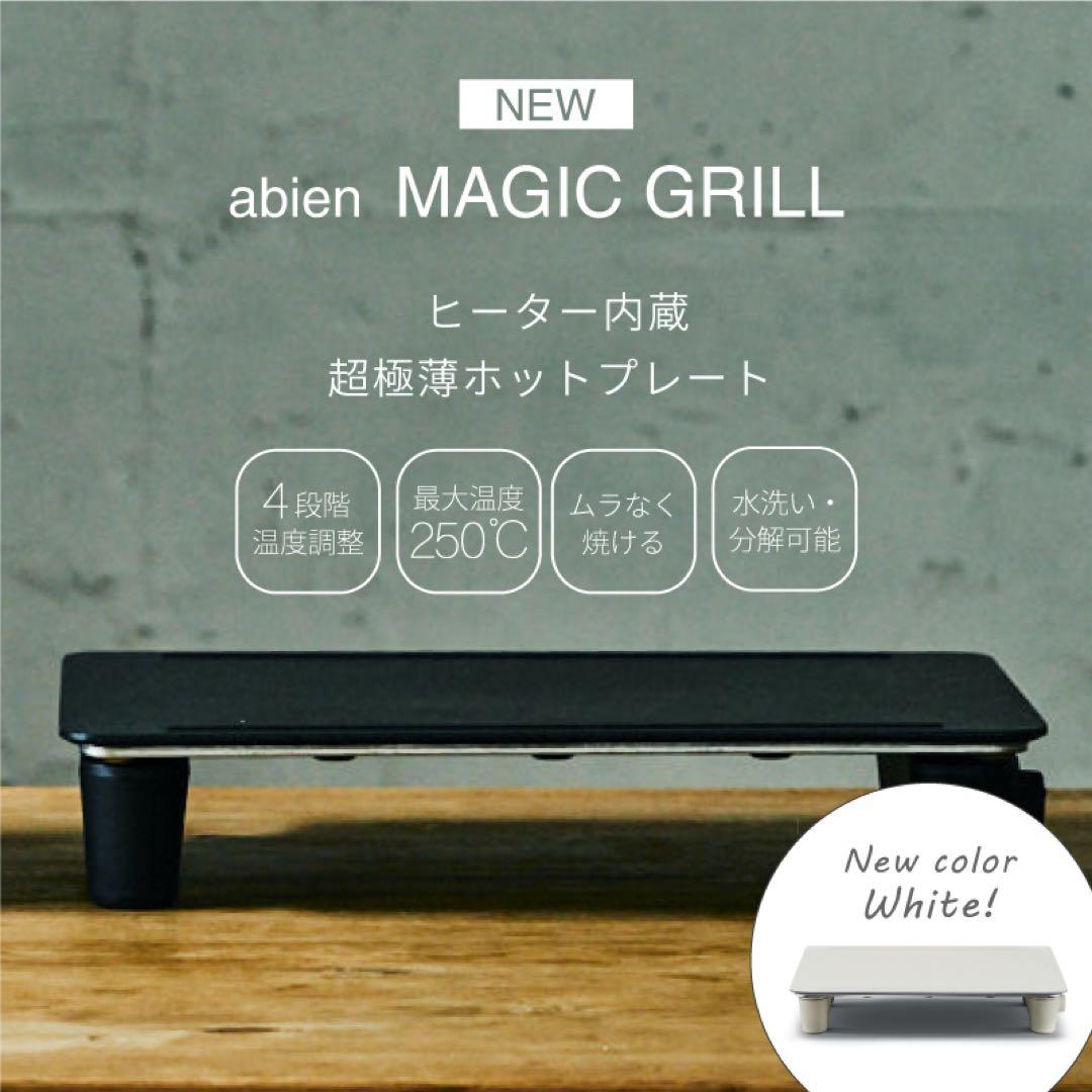 【新品未使用】abien MAGIC GRILL XGM24 ブラック