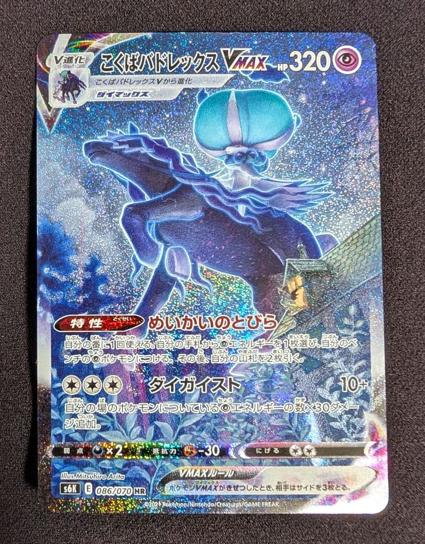 こくばバドレックスVMAX HR 　漆黒のガイスト