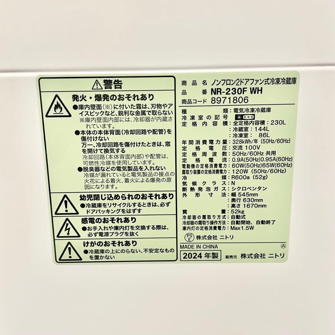 【美品】 ニトリ NR-230F WH 2024年製