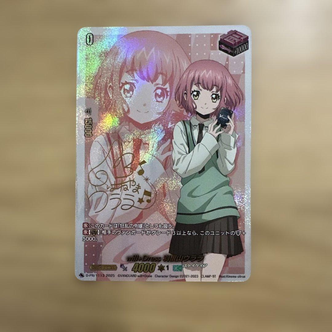 ヴァンガード will+Dress 羽根山ウララ サイン prパック
