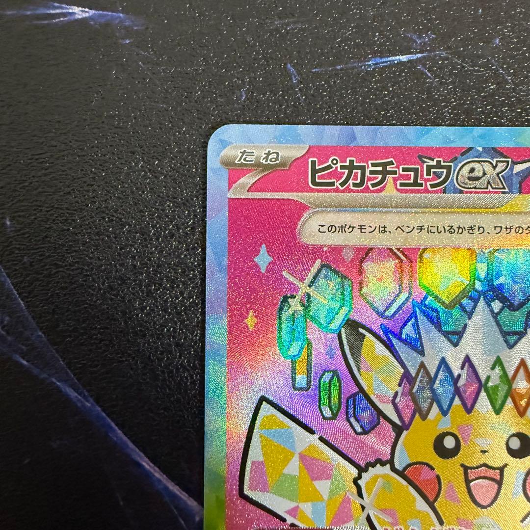 み*つ様 【美品】ピカチュウex SAR