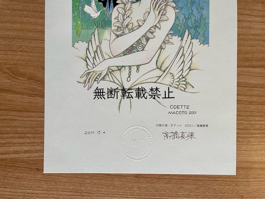 高橋真琴 直筆サイン入り 公式複製原画2枚