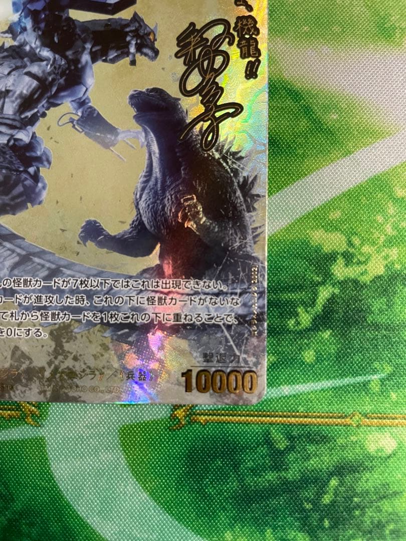 ゴジラ×メカゴジラ SSSP サイン入り