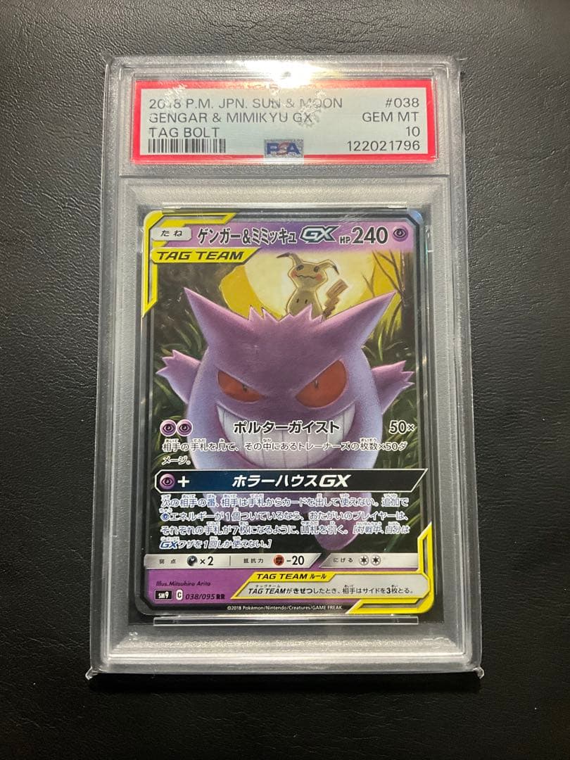 ゲンガー&ミミッキュgx RR psa10 ポケモンカード
