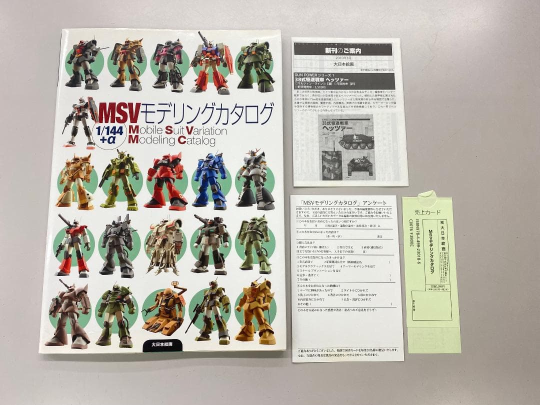 大日本絵画 MSVモデリングカタログ 1/144 +α ガンプラ モナカキット