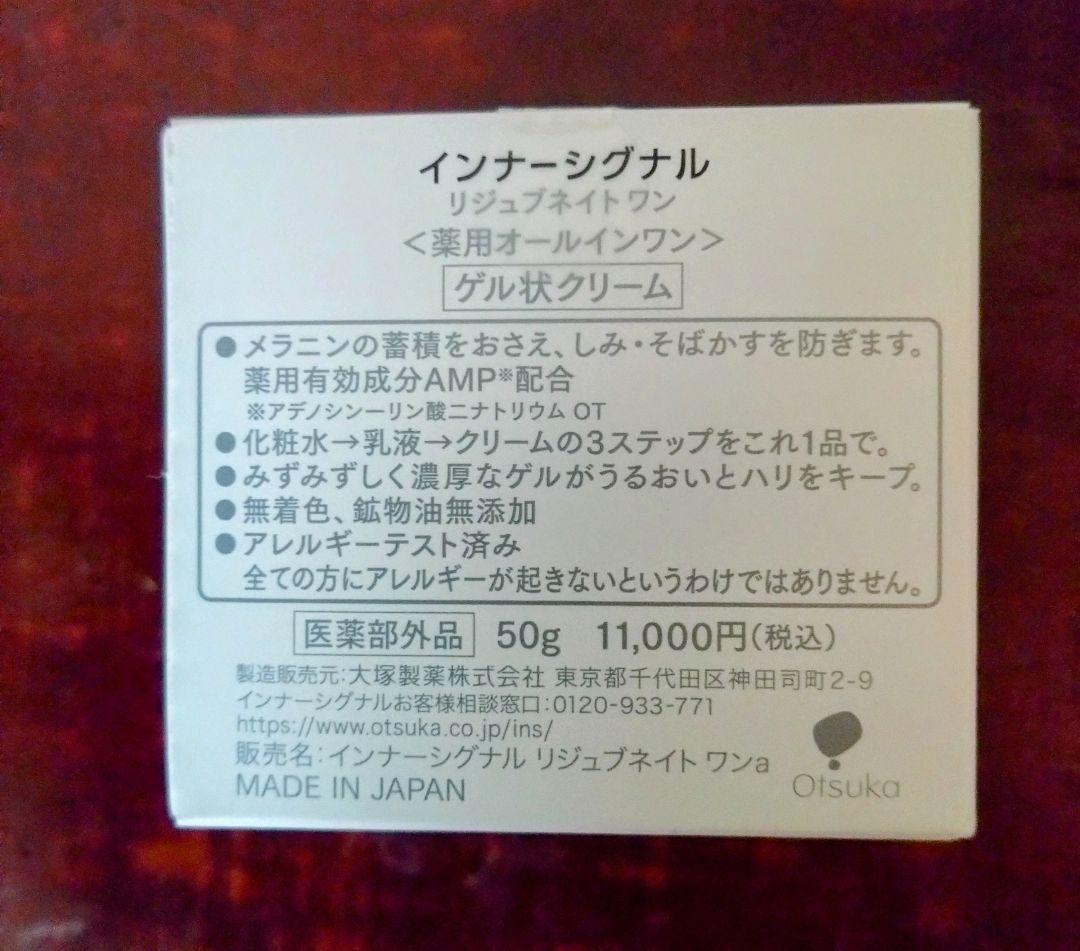 大塚製薬　インナーシグナル リジュネイトワン 薬用オールインワンゲル状クリーム