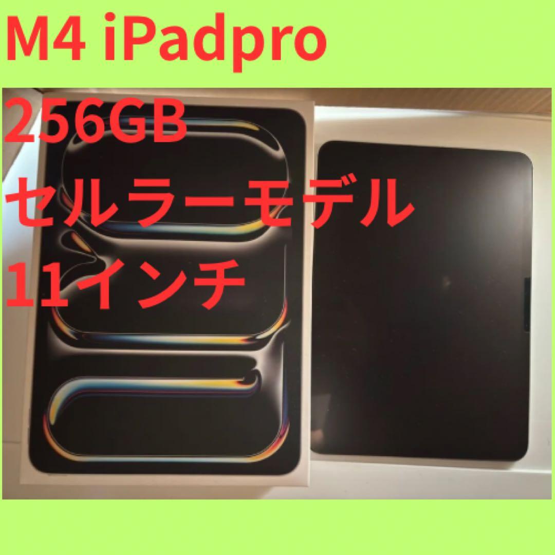 M4 iPad Pro 256GB セルラーモデル