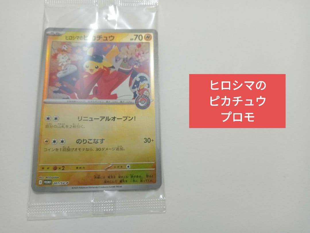 ヒロシマのピカチュウ プロモカード