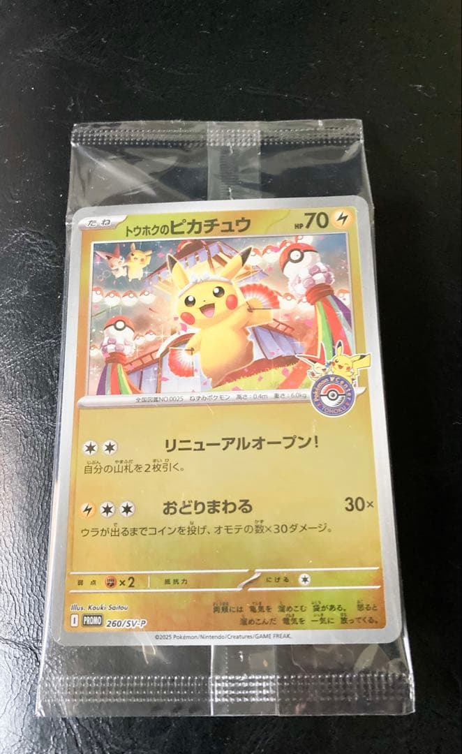 【新品未使用】トウホクのピカチュウ