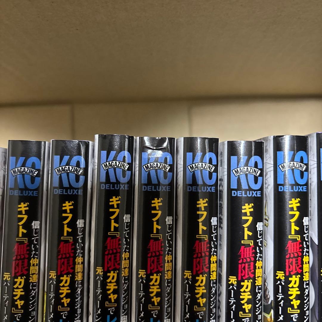 ギフト「無限ガチャ」でレベル9999の仲間達を〜1巻〜最新刊18巻　セット