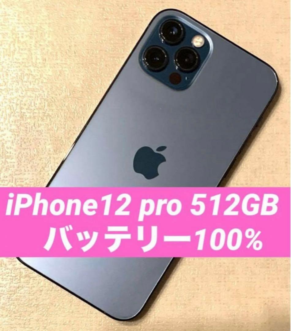 【美品】iPhone 12 Pro 512GB SIMフリー パシフィックブルー