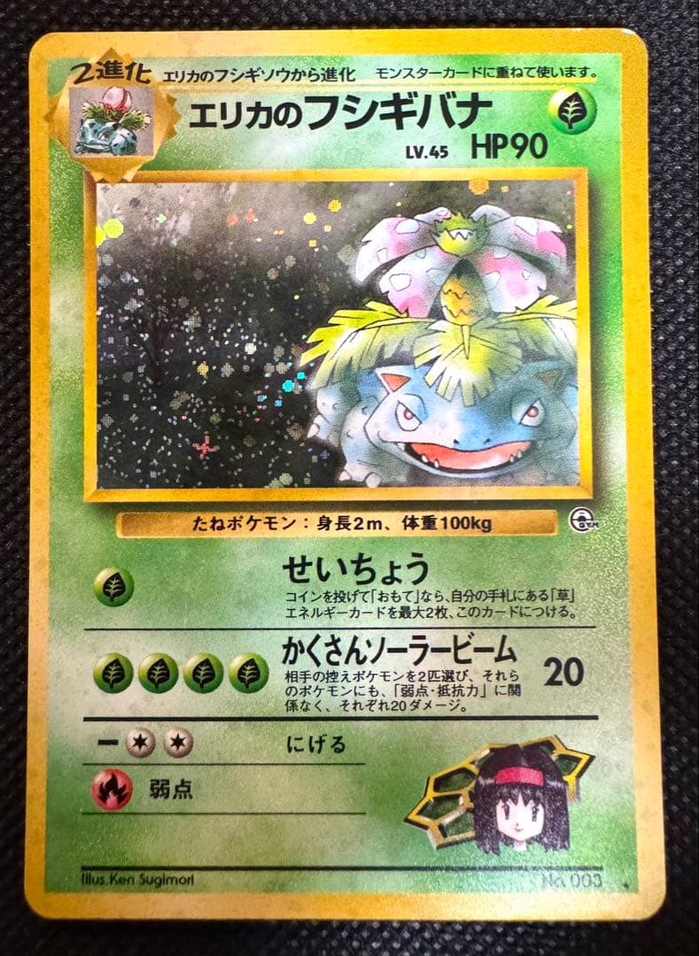 旧裏 エリカのフシギバナ Pokémon Card Game ポケモン アニメ