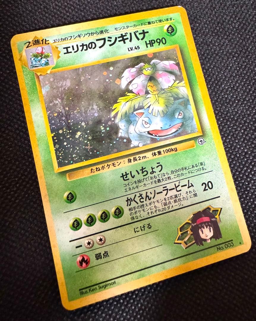 旧裏 エリカのフシギバナ Pokémon Card Game ポケモン アニメ