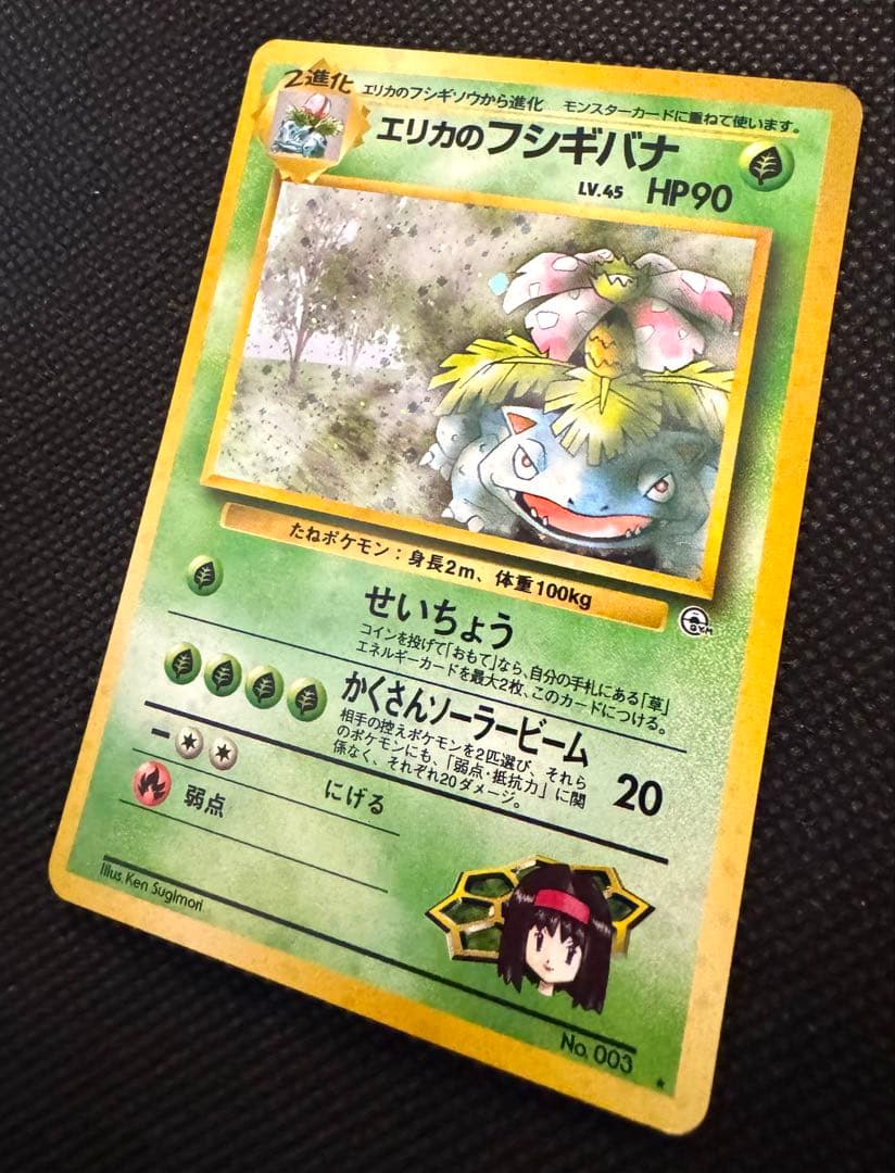 旧裏 エリカのフシギバナ Pokémon Card Game ポケモン アニメ