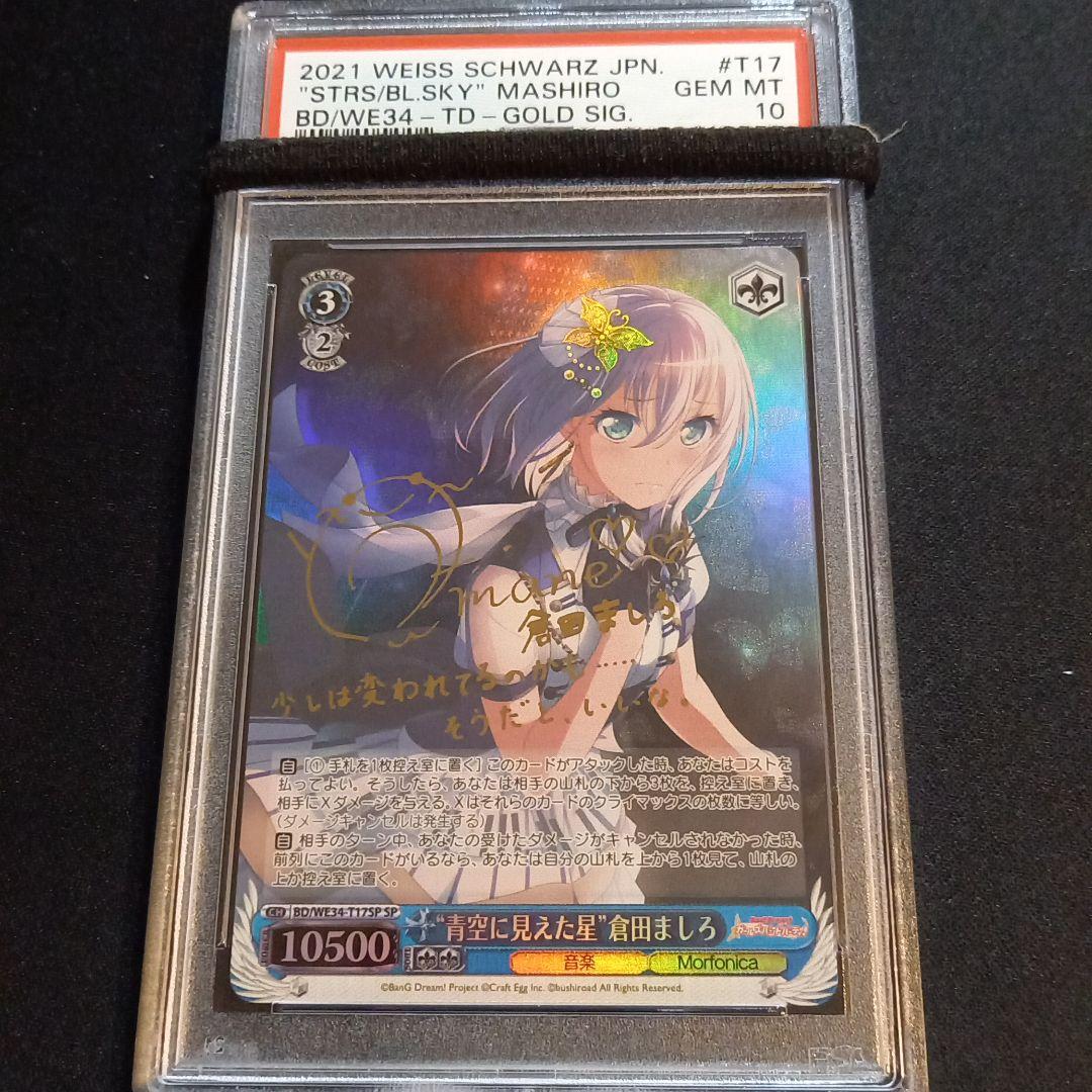 ヴァイスシュヴァルツ ガルパ 青空に見えた星 倉田ましろ SP PSA10