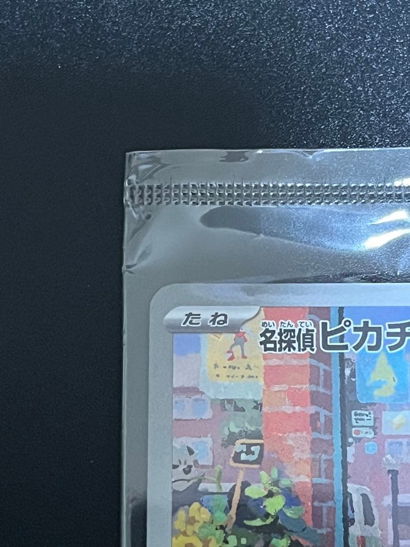 名探偵ピカチュウ　プロモカード　新品未開封