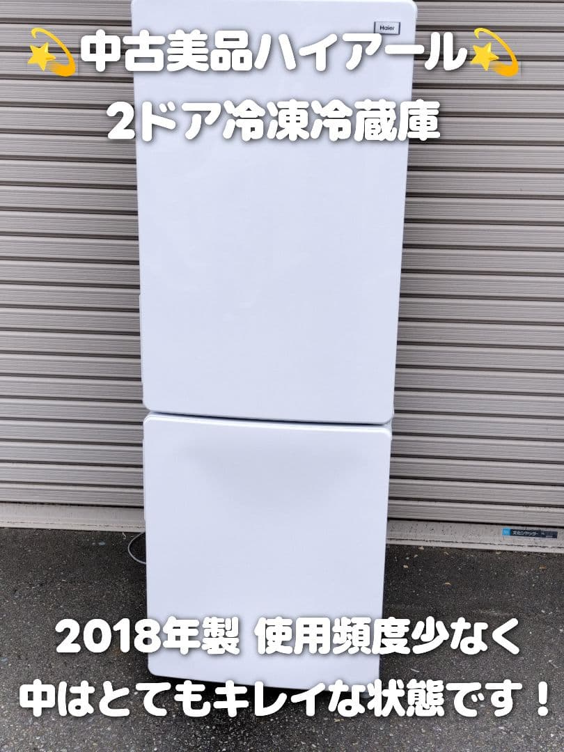 ★中古美品★Haier（ハイアール）2ドア冷凍冷蔵庫★