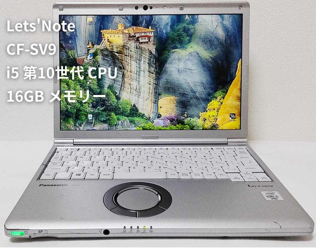 【メモリ16GBを搭載した貴重モデル】CF-SV9 レッツノート
