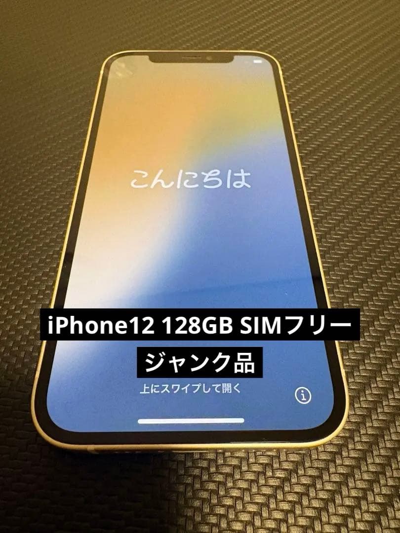 【ジャンク】iPhone 12 128GB 白【SIMフリー】（Wi-Fi不可）