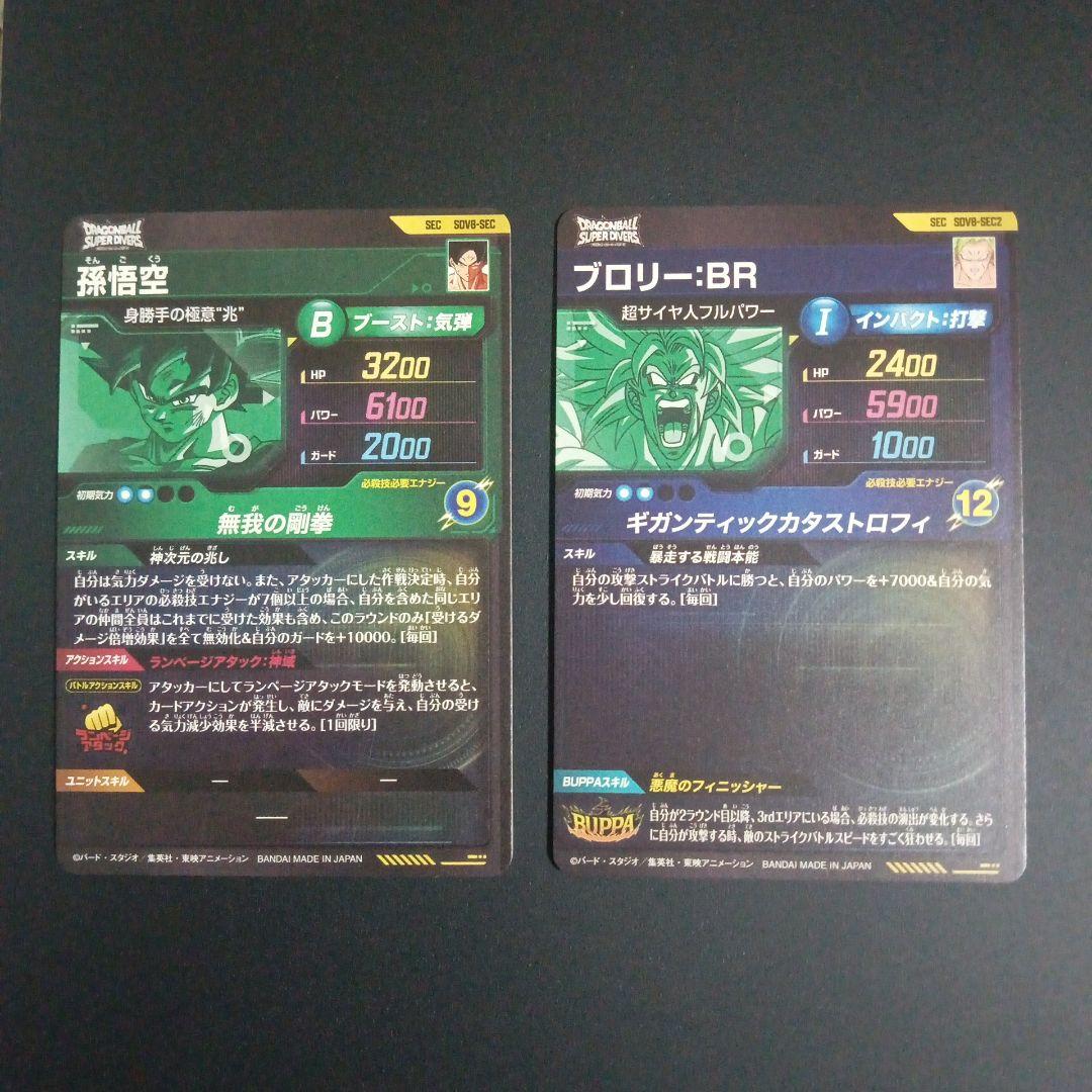 SDV8-SEC 孫悟空　SEC2 ブロリー　ドラゴンボールスーパーダイバーズ