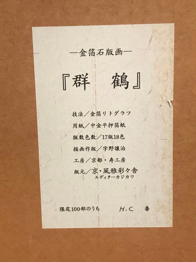 うまたにさま専用　尾形光琳　「群鶴」　金箔リトグラフ　作品証明シール有り