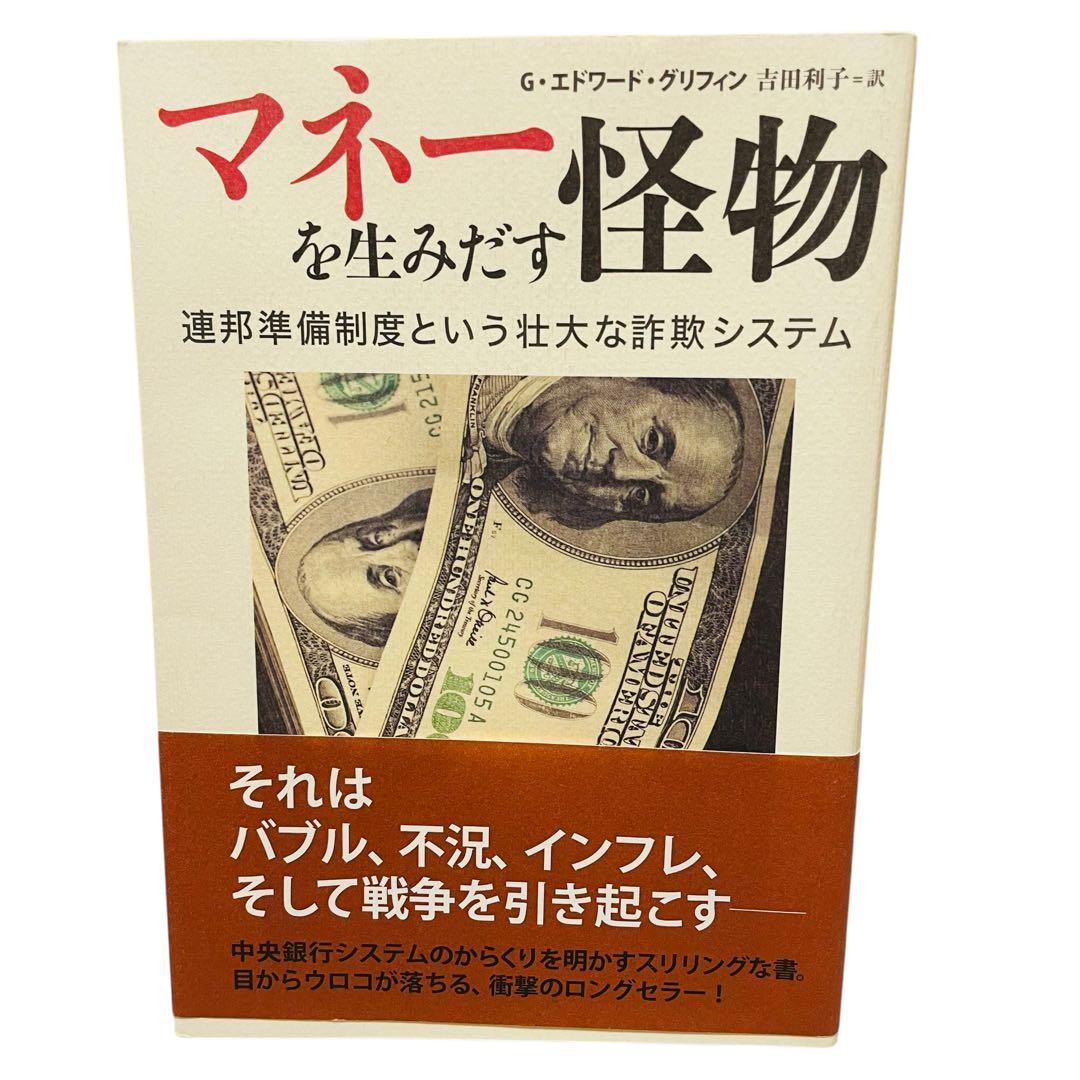 マネーを生みだす怪物 ―連邦準備制度という壮大な詐欺システム