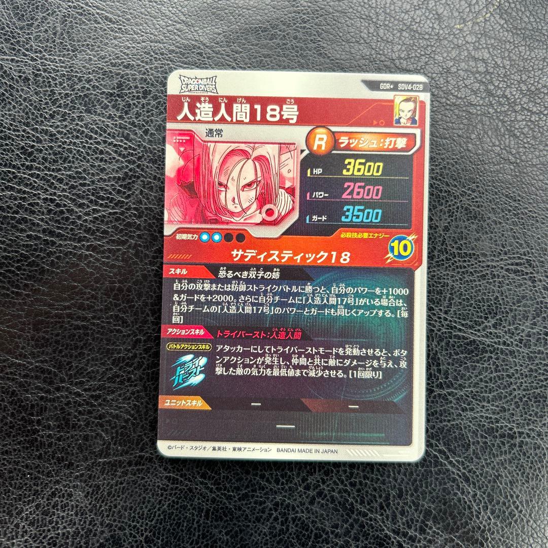 ドラゴンボールスーパーダイバーズ 人造人間18号 パラレル【即日発送】