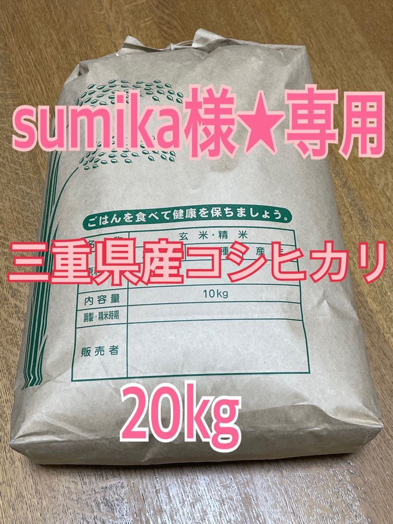 sumika様★専用 三重県産コシヒカリ　玄米20kg