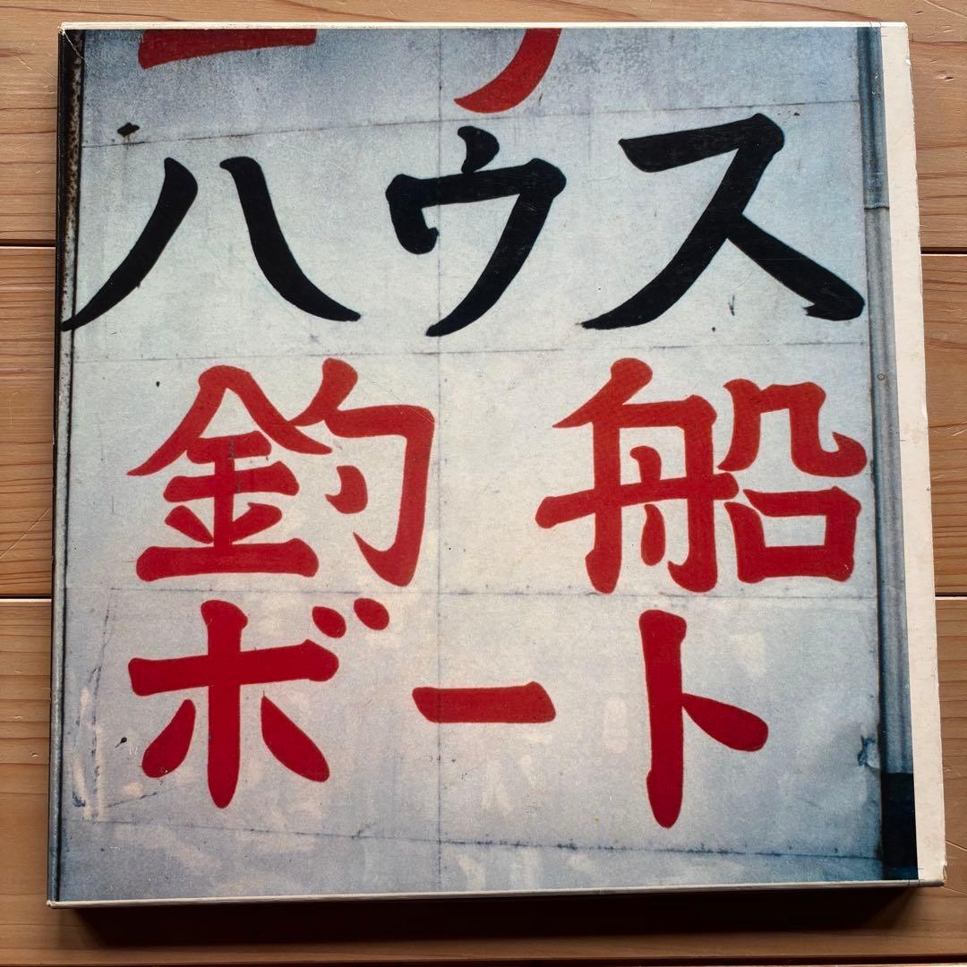 ハ*ー様 大竹伸朗　Shippyard Works 1990 大竹氏の書き込み有