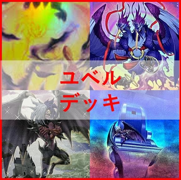 遊戯王　デッキ　ユベル　デッキ　ファントムオブユベル　[03317]