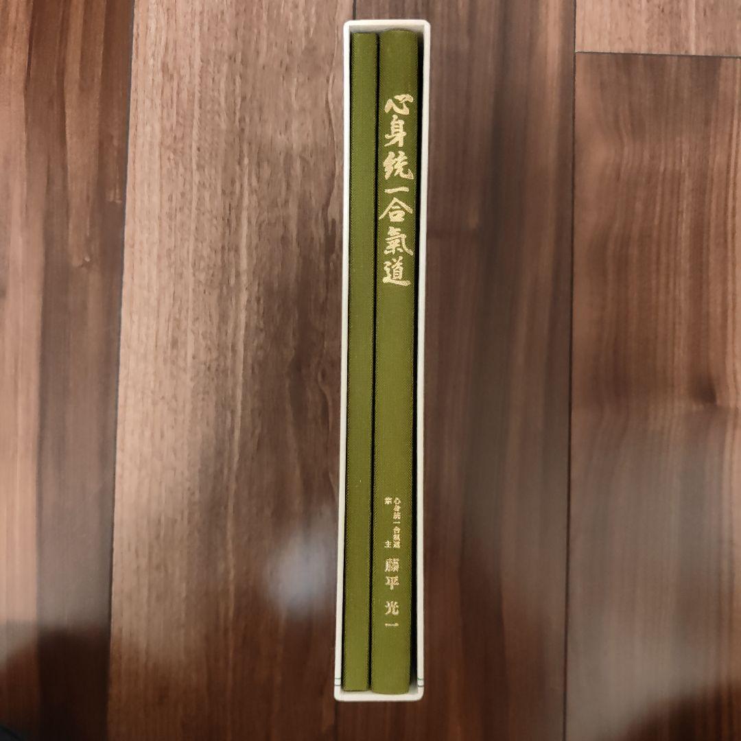 心身統一合氣道　至上演武　藤平光一