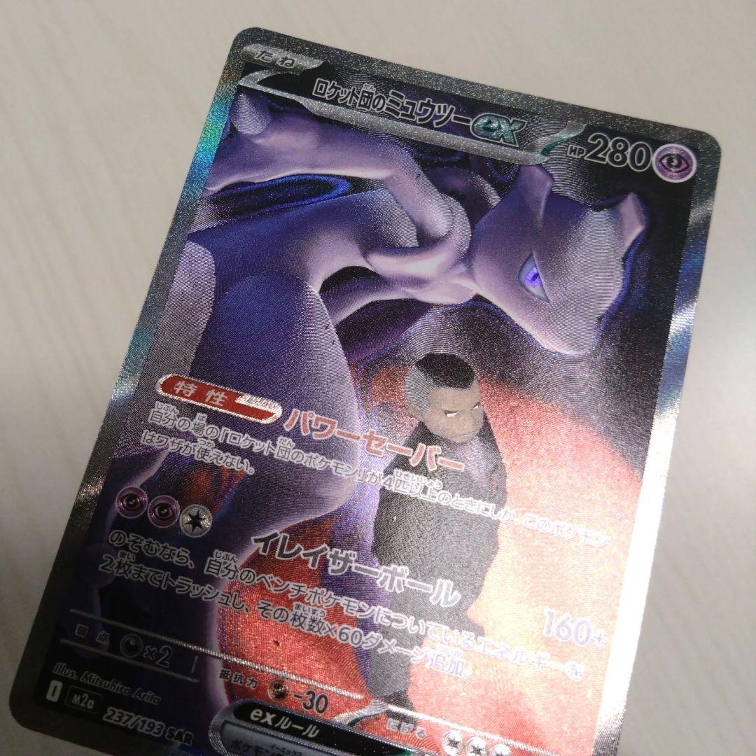ポケモンカード MEGAドリームex ロケット団のミュウツーex sar