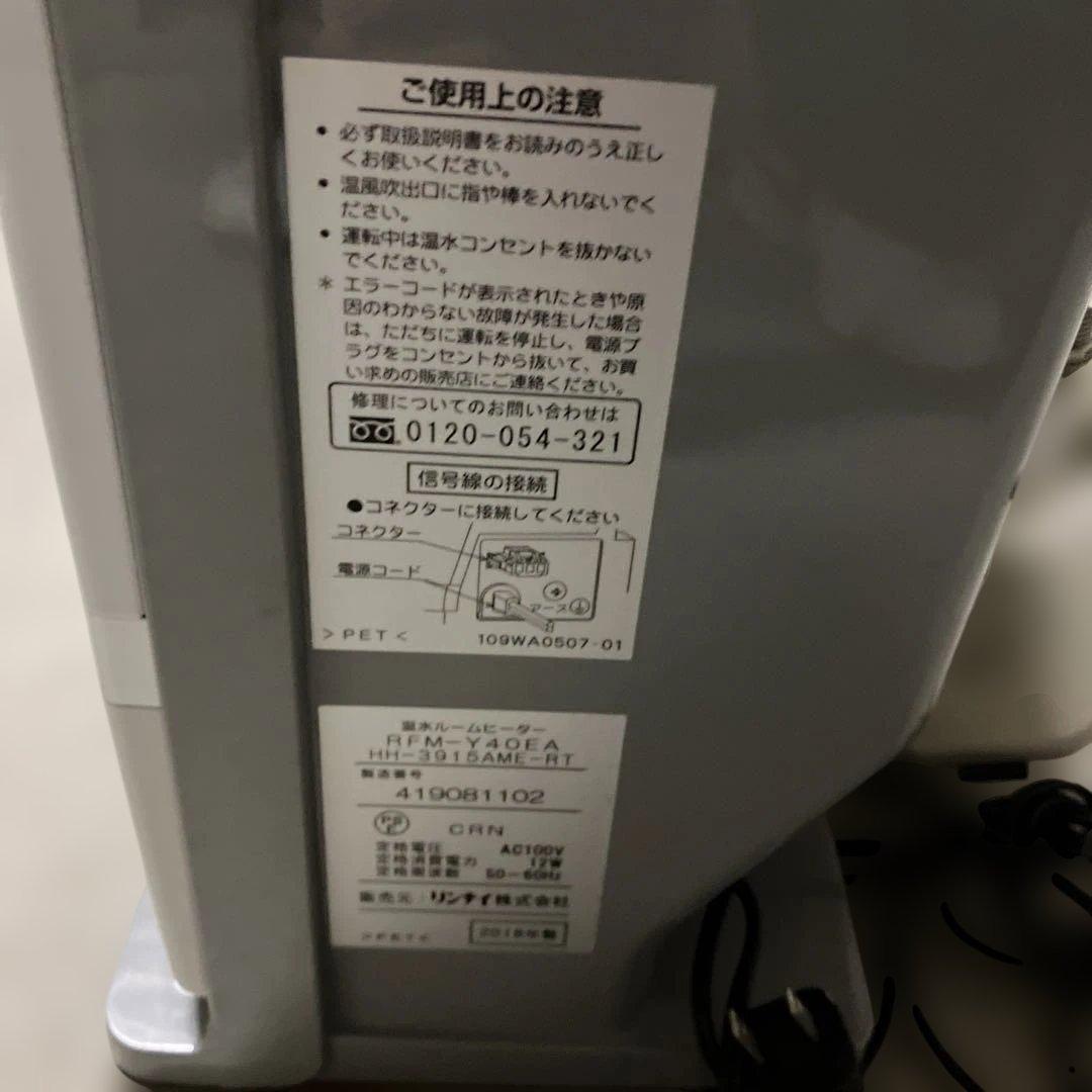 リンナイ　温水ルームヒーター