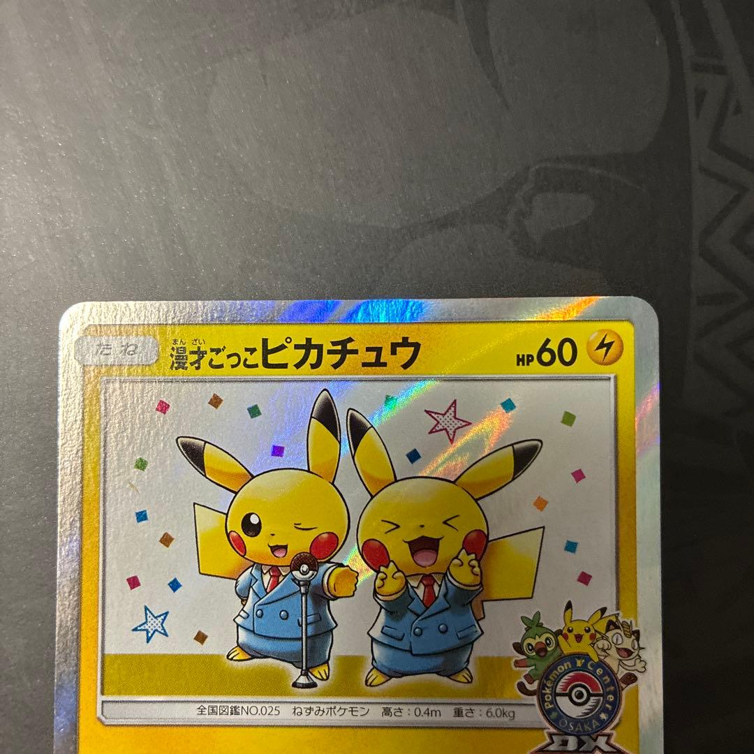 漫才ごっこピカチュウ　407/SM-P