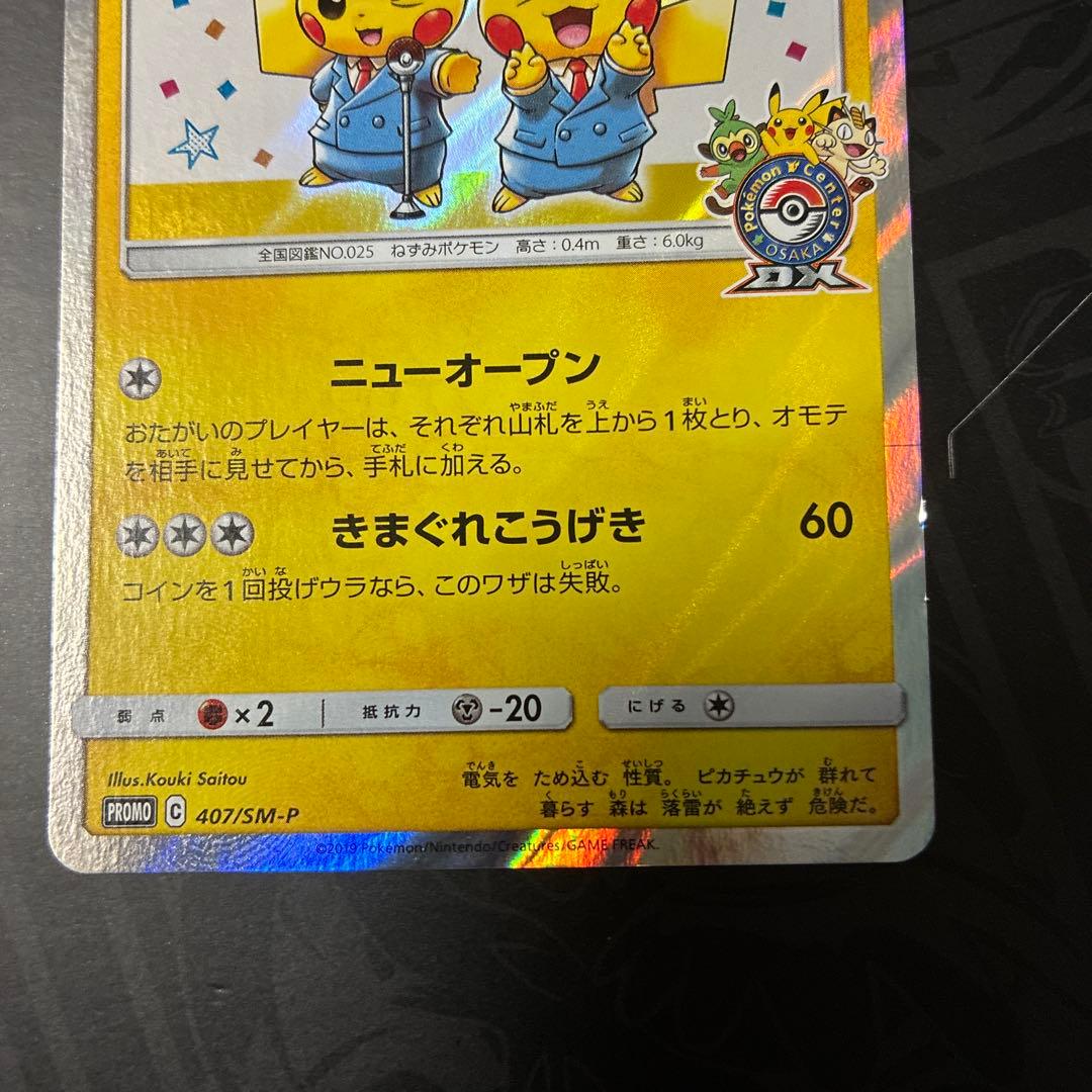 漫才ごっこピカチュウ　407/SM-P