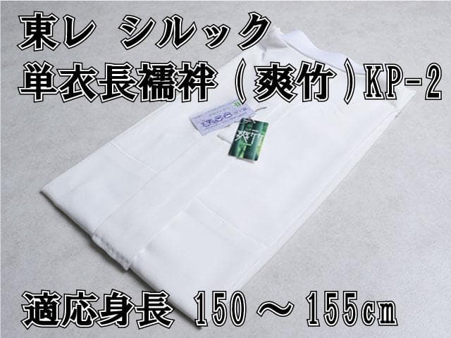 【新品】東レシルック 単衣長襦袢 爽竹 150～155cm KP-2