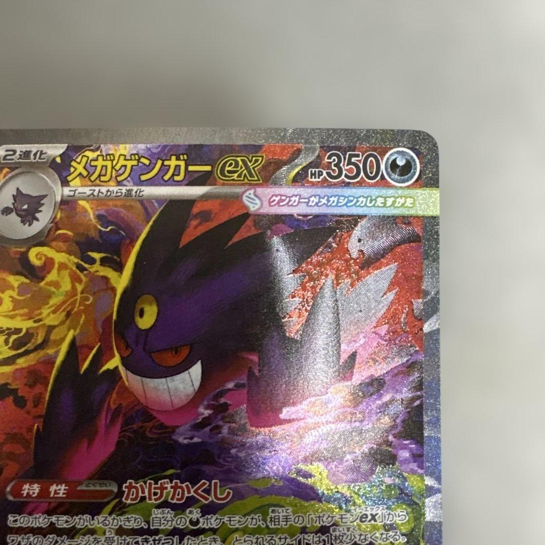 ポケカ　メガゲンガーex sar