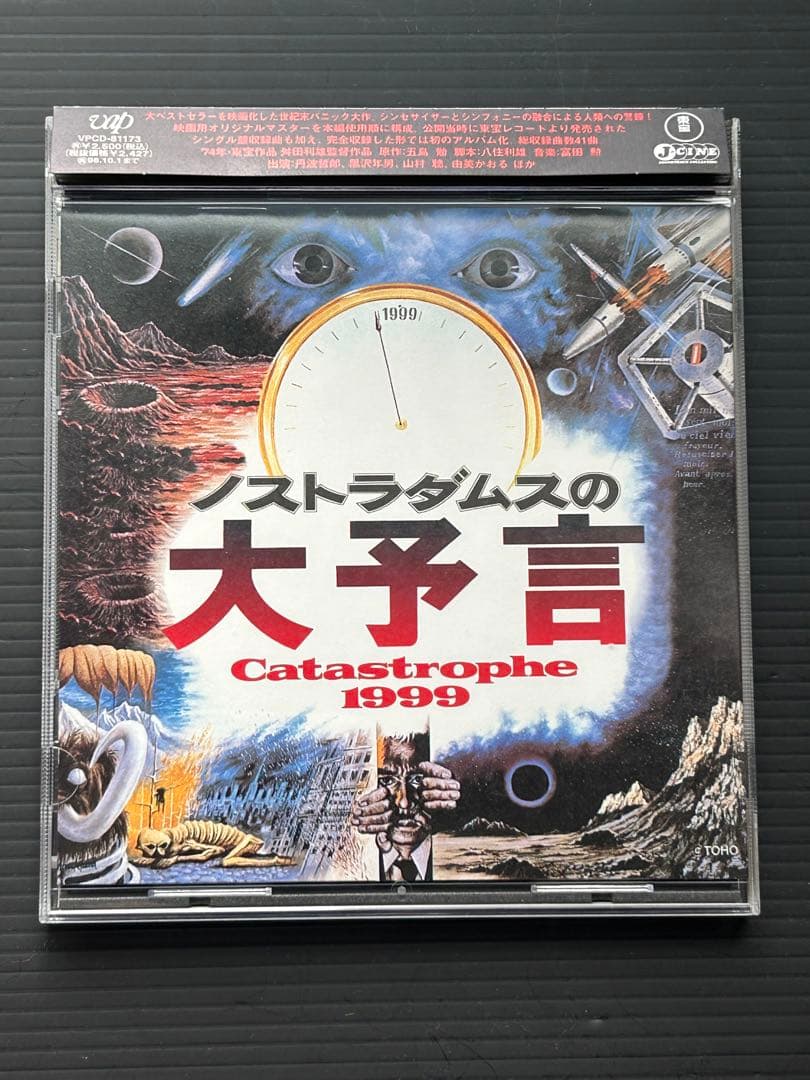映画「ノストラダムスの大予言」資料集&DVD&サントラCD