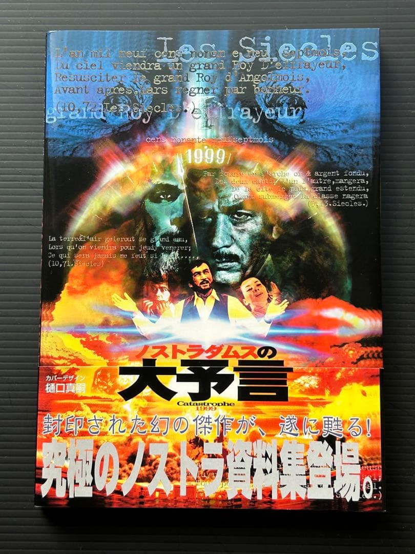 映画「ノストラダムスの大予言」資料集&DVD&サントラCD