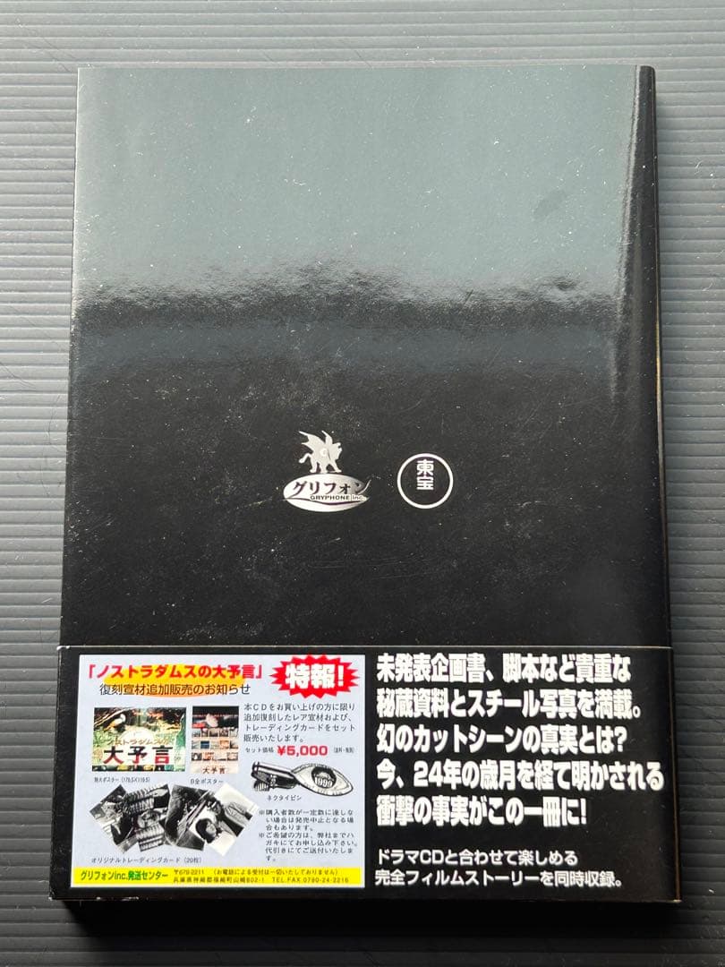 映画「ノストラダムスの大予言」資料集&DVD&サントラCD