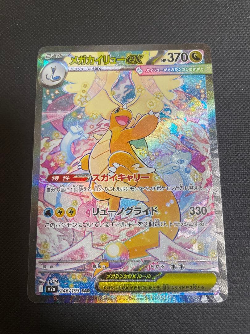 メガドリーム　メガカイリューex sar