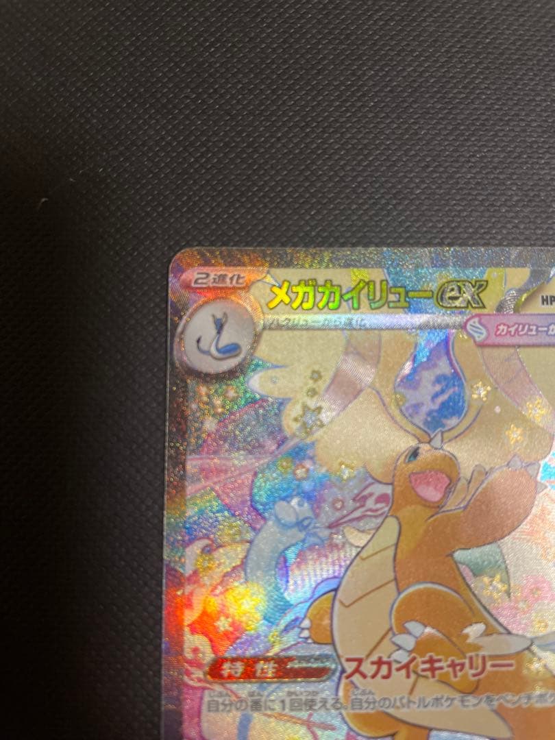 メガドリーム　メガカイリューex sar