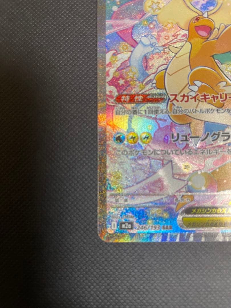 メガドリーム　メガカイリューex sar