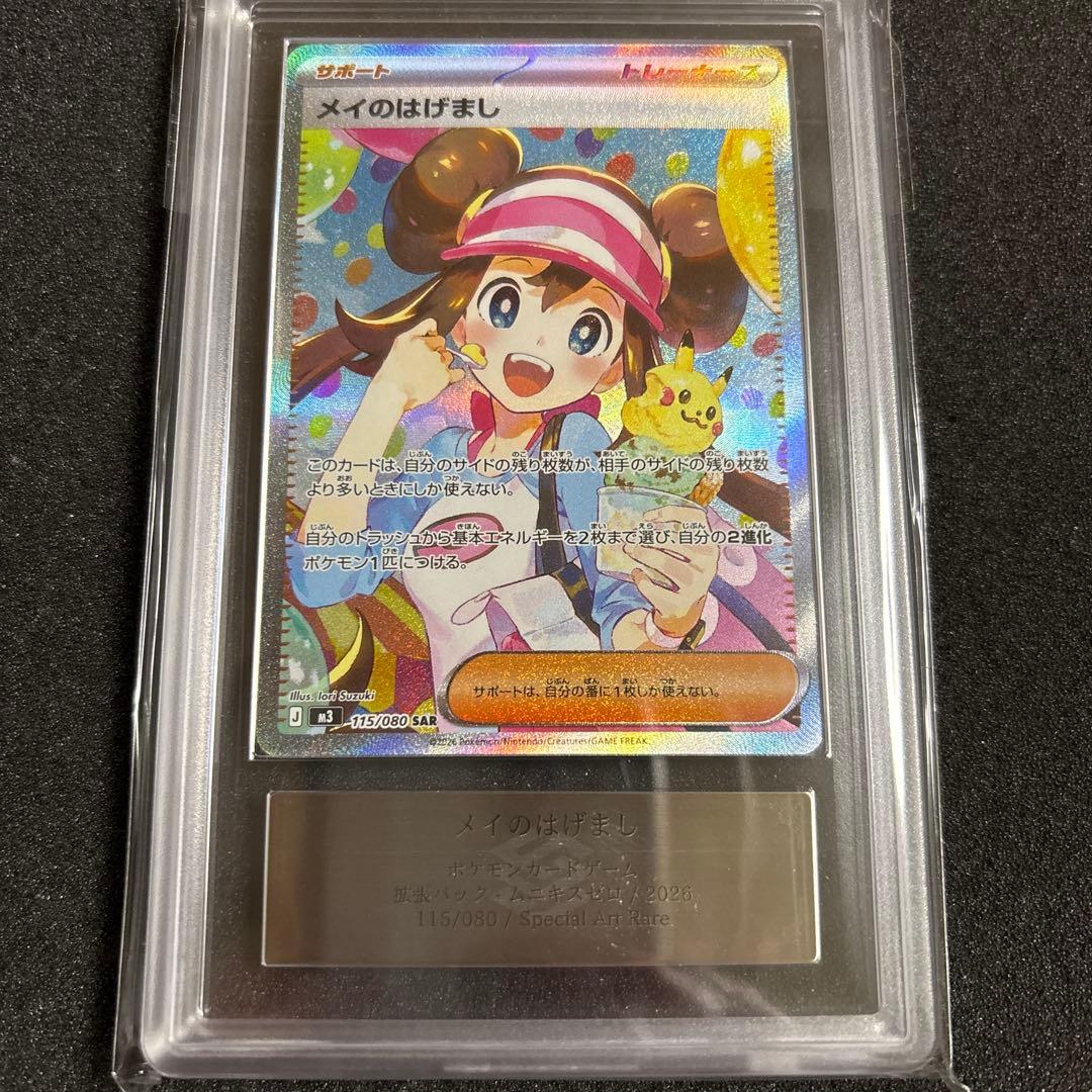 ポケモンカード メイのはげまし SAR