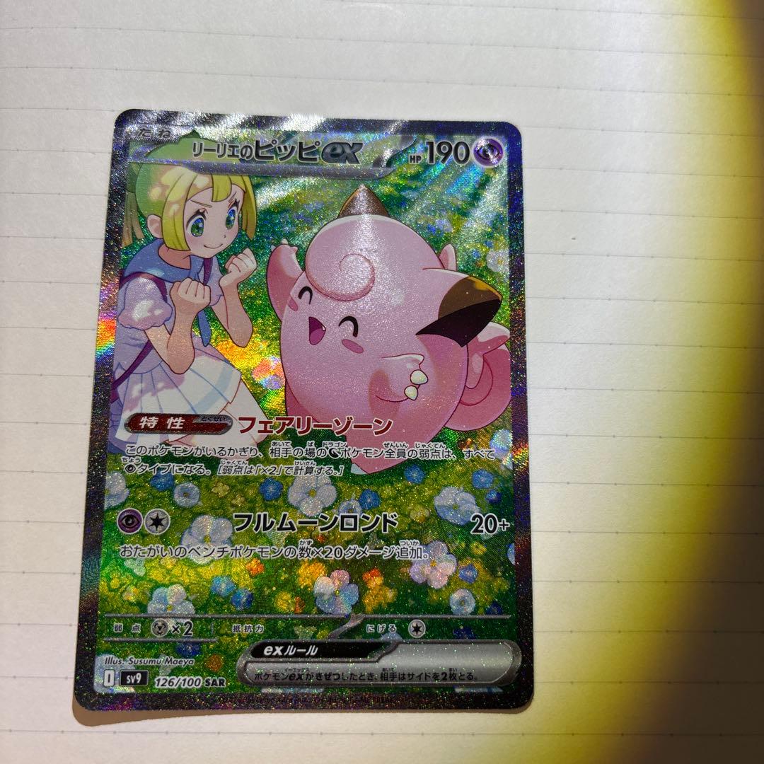 リーリエのピッピ sar