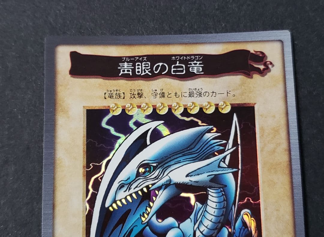 遊戯王 BANDAI バンダイ初期 青眼の白竜 ブルーアイズホワイトドラゴン